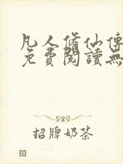 凡人修仙传全文免费阅读无弹窗