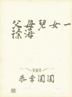 父母儿女一家狂徐海