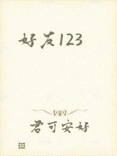 好友123