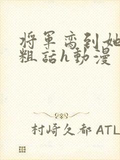 将军脔到她哭h粗话h动漫