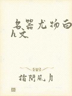 名器尤物白柔柔h文封面