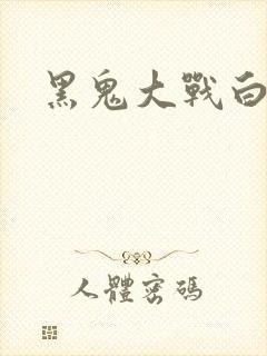 黑鬼大战白妞