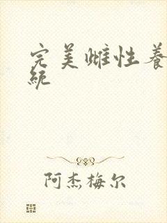 完美雌性养成系统