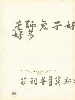 老师兔子好软水好多