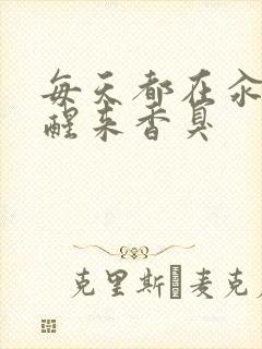 每天都在汆肉中醒来香臭