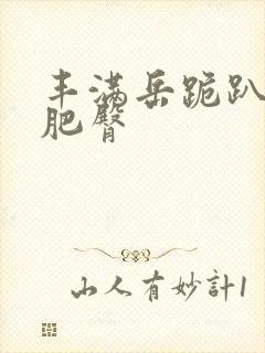 丰满岳跪趴高撅肥臀