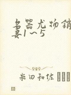 名器尤物销魂人妻1～5