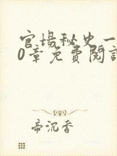 官场秘史一180章免费阅读