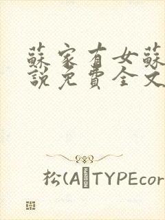 苏家有女苏杳小说免费全文阅读