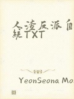 人渣反派自救系统TXT