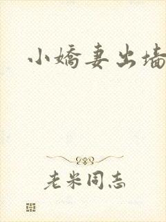 小娇妻出墙记