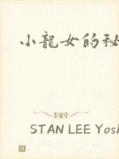 小龙女的秘密