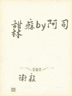 甜瘾by阿司匹林