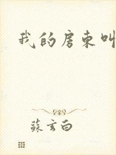 我的房东叫别扭封面