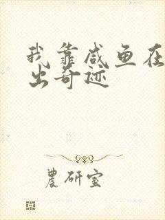 我靠咸鱼在虐文出奇迹