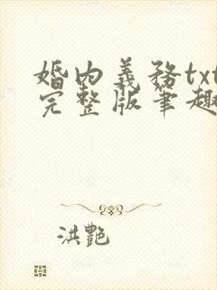 婚内义务txt完整版笔趣阁
