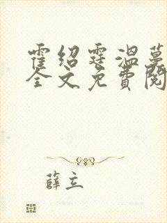 霍绍霆温蔓小说全文免费阅读