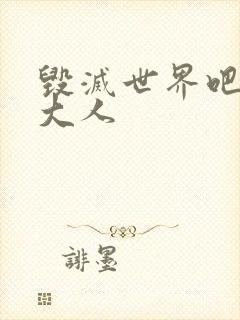 毁灭世界吧魔王大人