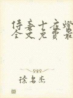 侍妾十夜灯小说全文免费最新阅读