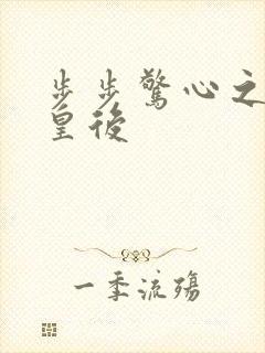 步步惊心之庶女皇后