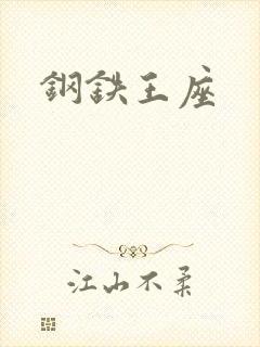 钢铁王座封面