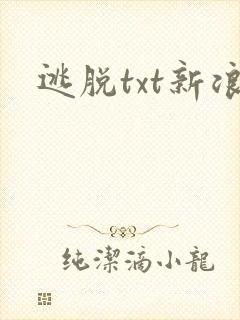 逃脱txt新浪封面