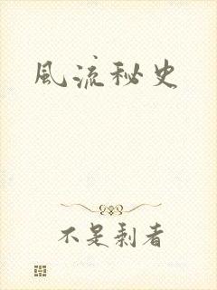 风流秘史