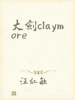 大剑claymore