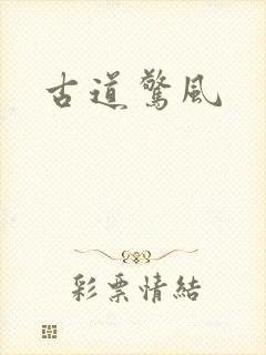古道惊风