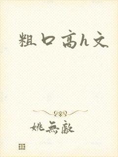 粗口高h文