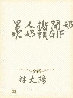 男人撕开奶罩揉吮奶头GIF