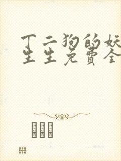 丁二狗的妖孽人生生免费全文阅读