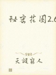 秘密花园2.6封面