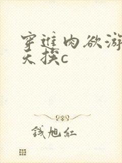 穿进肉欲游戏每天挨c