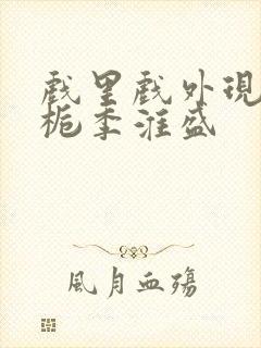 戏里戏外现场林栀季淮盛封面