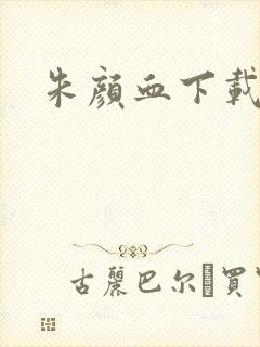 朱颜血下载