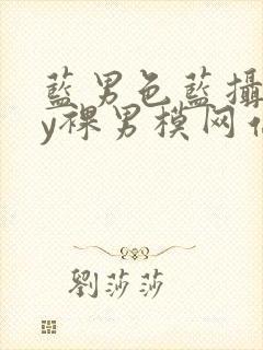 蓝男色蓝摄gay裸男模网站