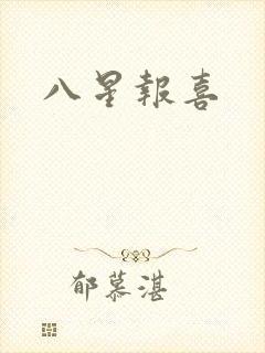 八星报喜