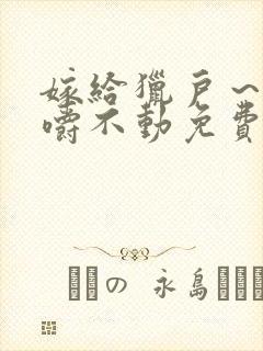 嫁给猎户～花生嚼不动免费阅读