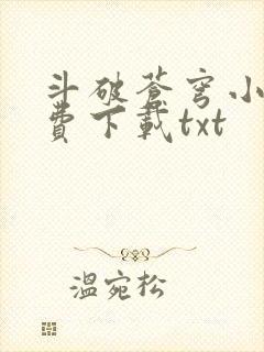 斗破苍穹小说免费下载txt