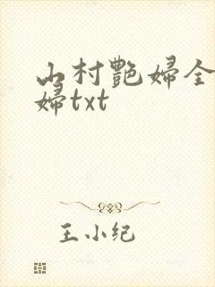 山村艳妇全肉乱妇txt