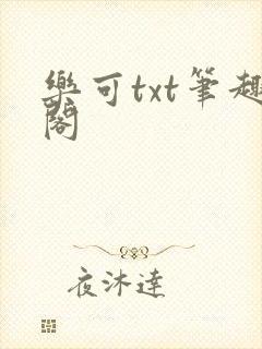乐可txt笔趣阁封面