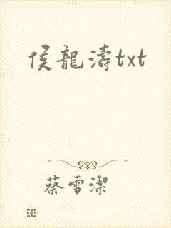 侯龙涛txt