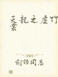 天龙之虚竹戏花丛