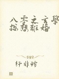 八零之玄学大师总想离婚封面