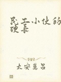 民工小伙的粗大硬长