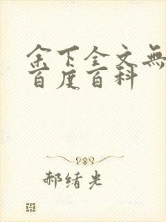 余下全文无防盗百度百科封面