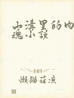 山沟里的肉体销魂小说