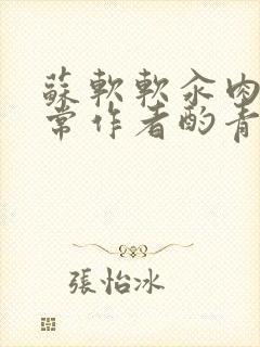 苏软软汆肉的日常作者酌青灯