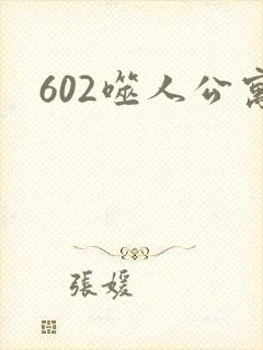 602噬人公寓